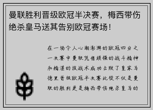 曼联胜利晋级欧冠半决赛，梅西带伤绝杀皇马送其告别欧冠赛场！