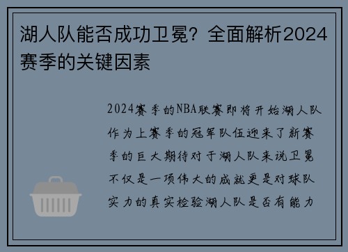 湖人队能否成功卫冕？全面解析2024赛季的关键因素
