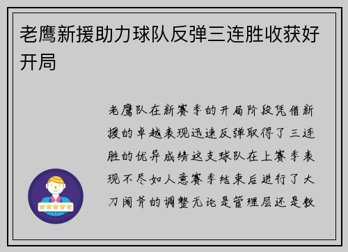老鹰新援助力球队反弹三连胜收获好开局
