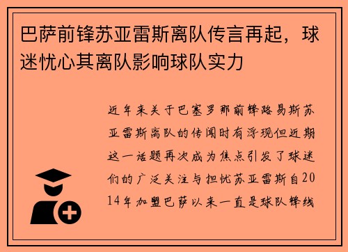巴萨前锋苏亚雷斯离队传言再起，球迷忧心其离队影响球队实力