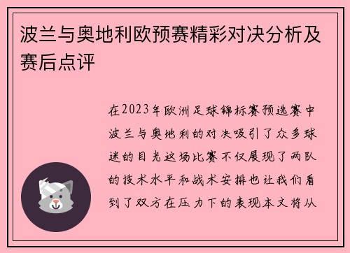 波兰与奥地利欧预赛精彩对决分析及赛后点评
